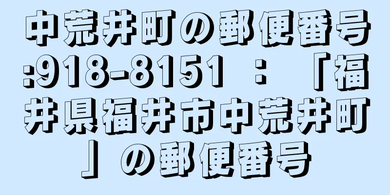 中荒井町の郵便番号:918-8151 ： 「福井県福井市中荒井町」の郵便番号