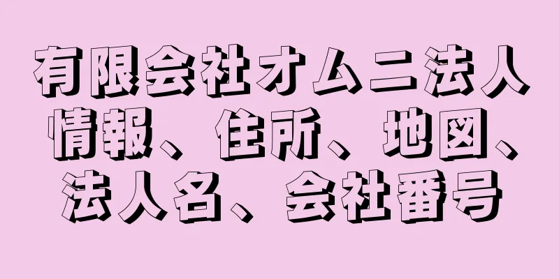 有限会社オムニ法人情報、住所、地図、法人名、会社番号