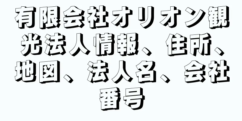 有限会社オリオン観光法人情報、住所、地図、法人名、会社番号