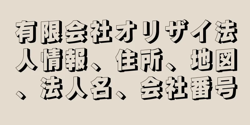 有限会社オリザイ法人情報、住所、地図、法人名、会社番号