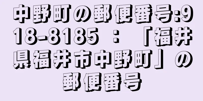 中野町の郵便番号:918-8185 ： 「福井県福井市中野町」の郵便番号