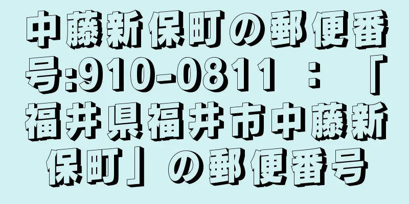 中藤新保町の郵便番号:910-0811 ： 「福井県福井市中藤新保町」の郵便番号