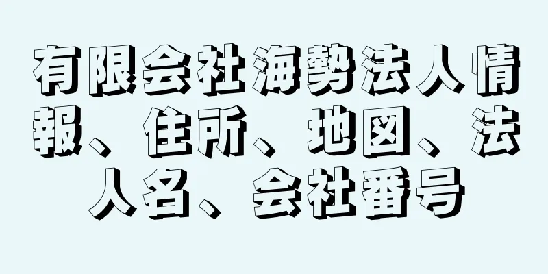 有限会社海勢法人情報、住所、地図、法人名、会社番号