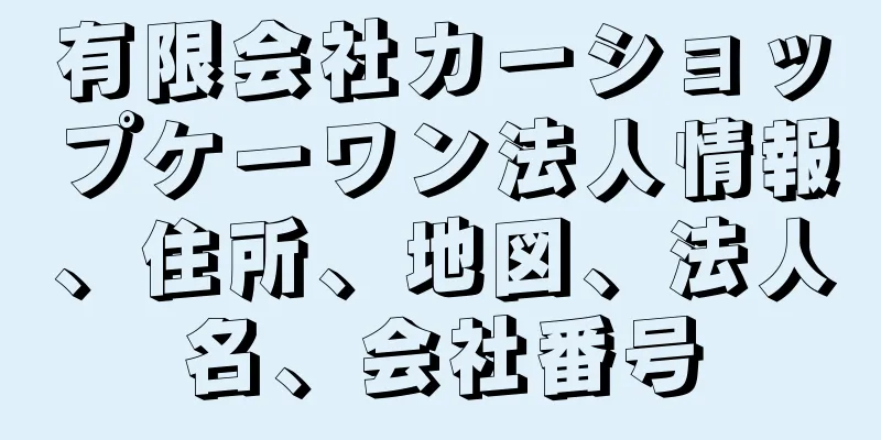 有限会社カーショップケーワン法人情報、住所、地図、法人名、会社番号