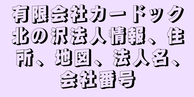 有限会社カードック北の沢法人情報、住所、地図、法人名、会社番号