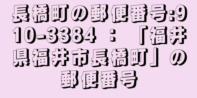 長橋町の郵便番号:910-3384 ： 「福井県福井市長橋町」の郵便番号