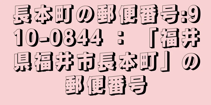 長本町の郵便番号:910-0844 ： 「福井県福井市長本町」の郵便番号