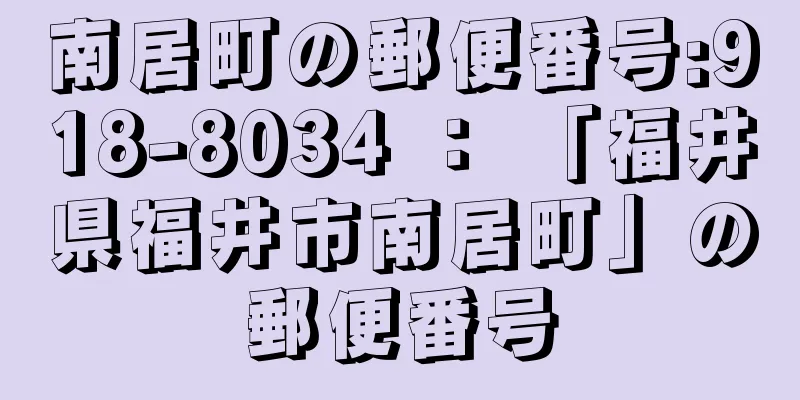 南居町の郵便番号:918-8034 ： 「福井県福井市南居町」の郵便番号