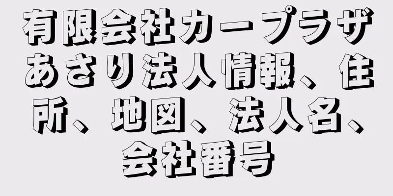 有限会社カープラザあさり法人情報、住所、地図、法人名、会社番号