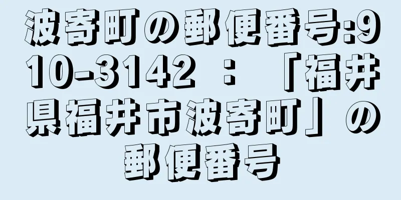 波寄町の郵便番号:910-3142 ： 「福井県福井市波寄町」の郵便番号