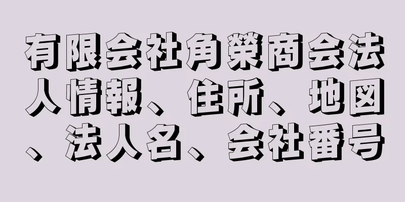 有限会社角榮商会法人情報、住所、地図、法人名、会社番号