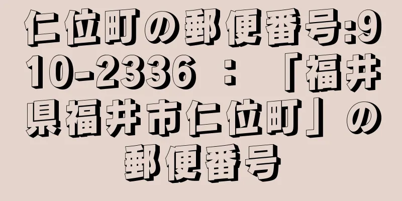 仁位町の郵便番号:910-2336 ： 「福井県福井市仁位町」の郵便番号