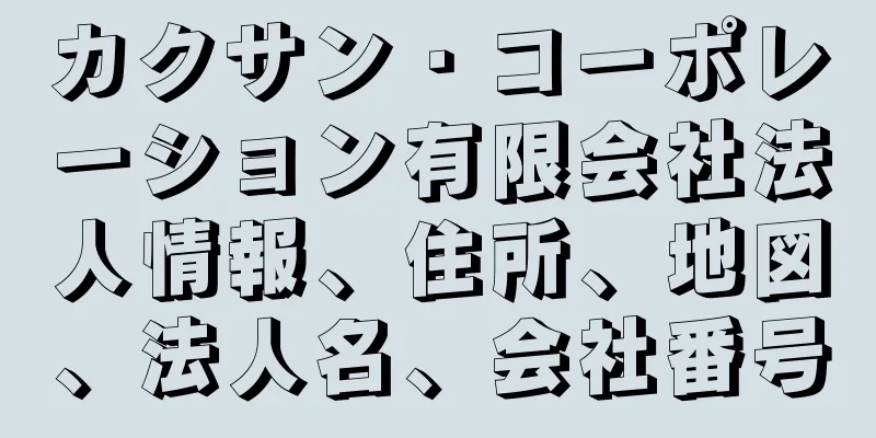 カクサン・コーポレーション有限会社法人情報、住所、地図、法人名、会社番号