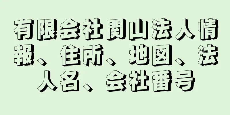 有限会社関山法人情報、住所、地図、法人名、会社番号