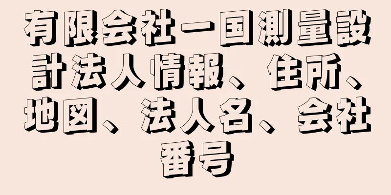 有限会社一国測量設計法人情報、住所、地図、法人名、会社番号