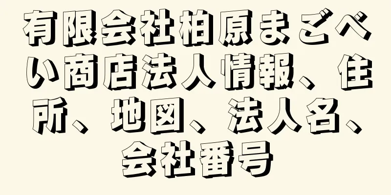 有限会社柏原まごべい商店法人情報、住所、地図、法人名、会社番号