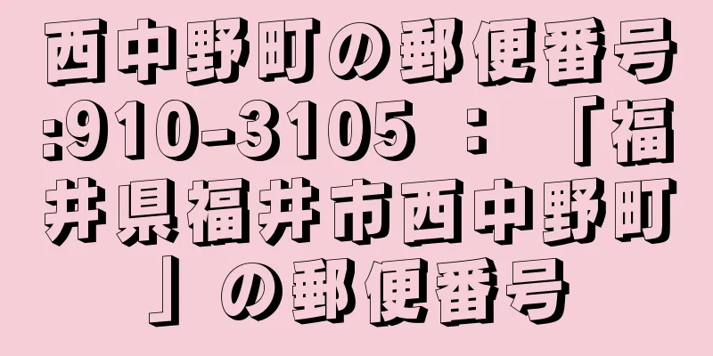 西中野町の郵便番号:910-3105 ： 「福井県福井市西中野町」の郵便番号