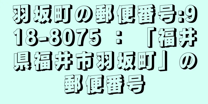 羽坂町の郵便番号:918-8075 ： 「福井県福井市羽坂町」の郵便番号