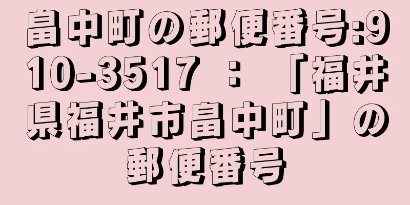 畠中町の郵便番号:910-3517 ： 「福井県福井市畠中町」の郵便番号