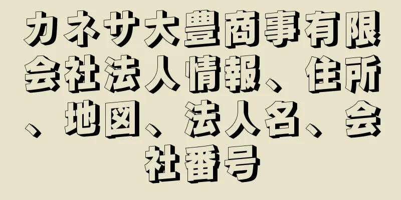 カネサ大豊商事有限会社法人情報、住所、地図、法人名、会社番号