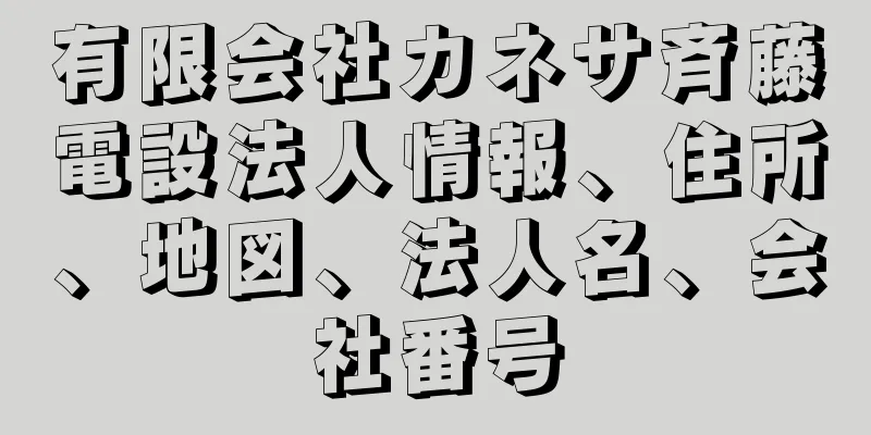 有限会社カネサ斉藤電設法人情報、住所、地図、法人名、会社番号