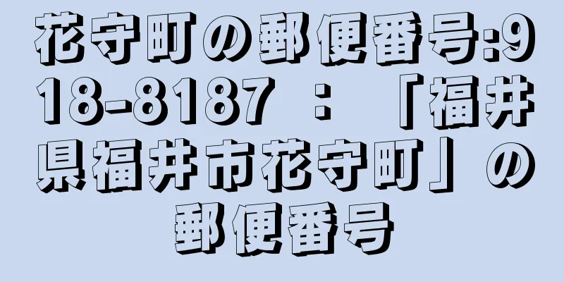 花守町の郵便番号:918-8187 ： 「福井県福井市花守町」の郵便番号