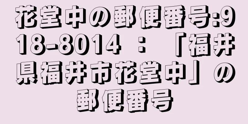 花堂中の郵便番号:918-8014 ： 「福井県福井市花堂中」の郵便番号