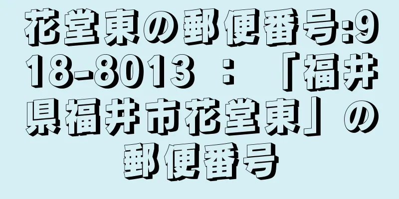 花堂東の郵便番号:918-8013 ： 「福井県福井市花堂東」の郵便番号