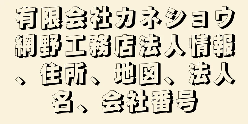 有限会社カネショウ網野工務店法人情報、住所、地図、法人名、会社番号