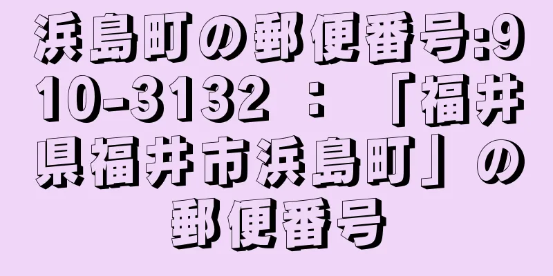 浜島町の郵便番号:910-3132 ： 「福井県福井市浜島町」の郵便番号