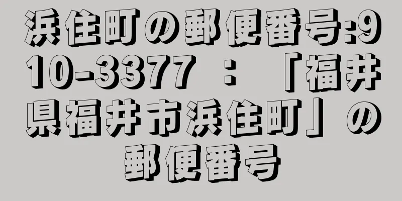 浜住町の郵便番号:910-3377 ： 「福井県福井市浜住町」の郵便番号