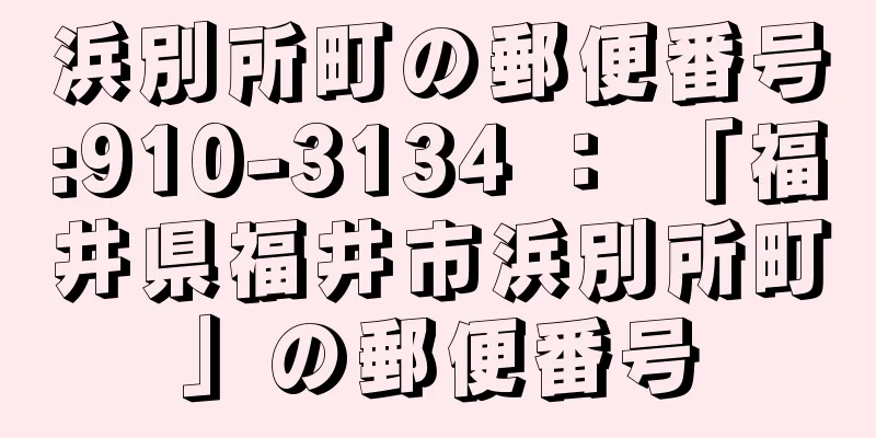 浜別所町の郵便番号:910-3134 ： 「福井県福井市浜別所町」の郵便番号