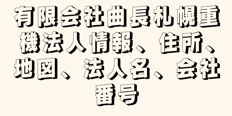 有限会社曲長札幌重機法人情報、住所、地図、法人名、会社番号