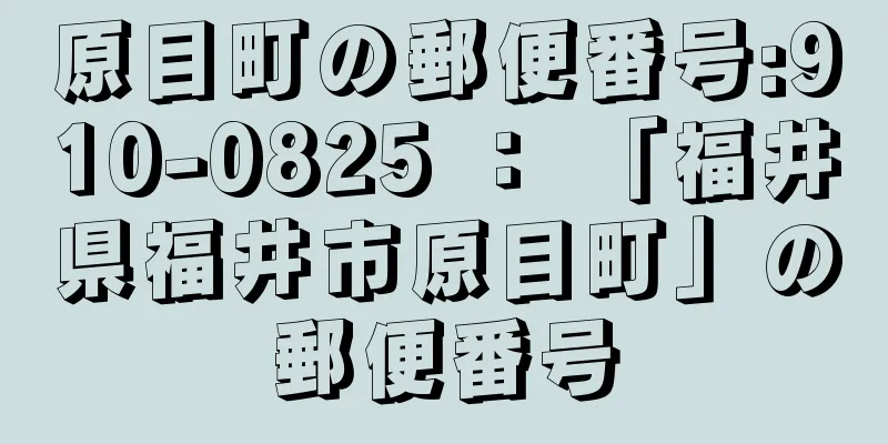 原目町の郵便番号:910-0825 ： 「福井県福井市原目町」の郵便番号