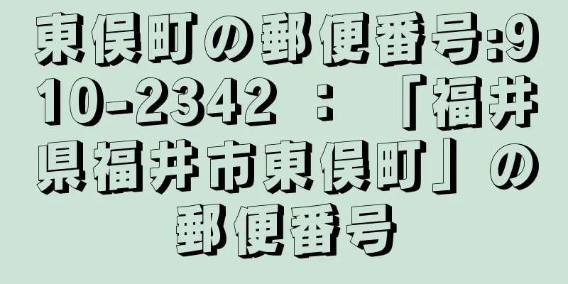 東俣町の郵便番号:910-2342 ： 「福井県福井市東俣町」の郵便番号