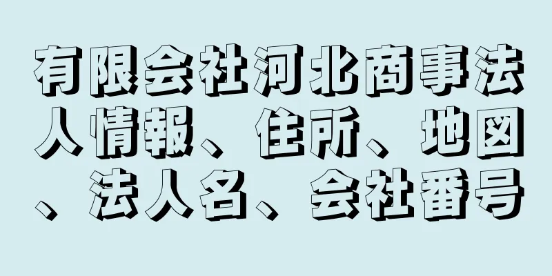 有限会社河北商事法人情報、住所、地図、法人名、会社番号