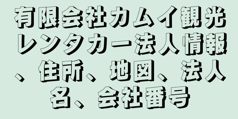 有限会社カムイ観光レンタカー法人情報、住所、地図、法人名、会社番号