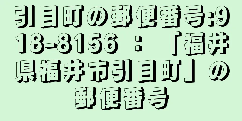 引目町の郵便番号:918-8156 ： 「福井県福井市引目町」の郵便番号