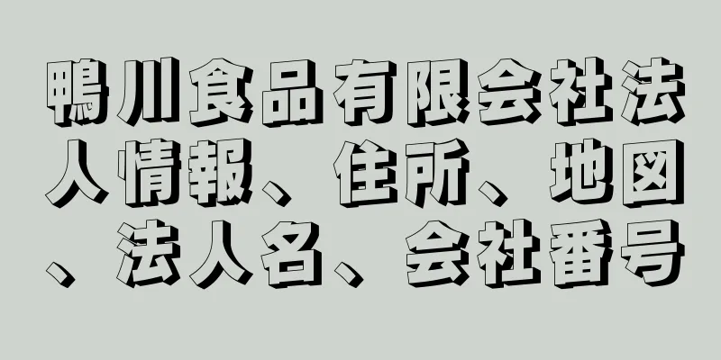 鴨川食品有限会社法人情報、住所、地図、法人名、会社番号