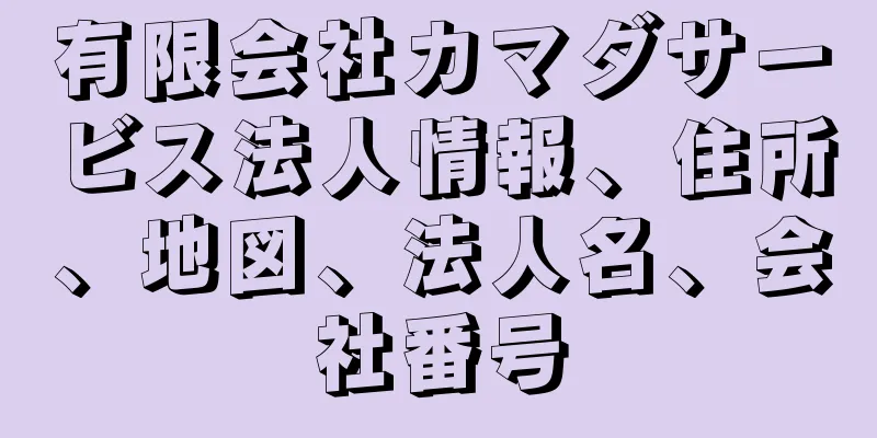 有限会社カマダサービス法人情報、住所、地図、法人名、会社番号