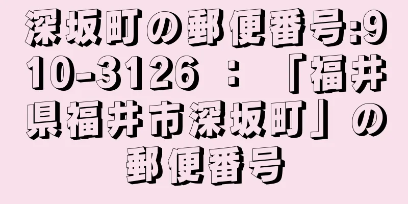 深坂町の郵便番号:910-3126 ： 「福井県福井市深坂町」の郵便番号