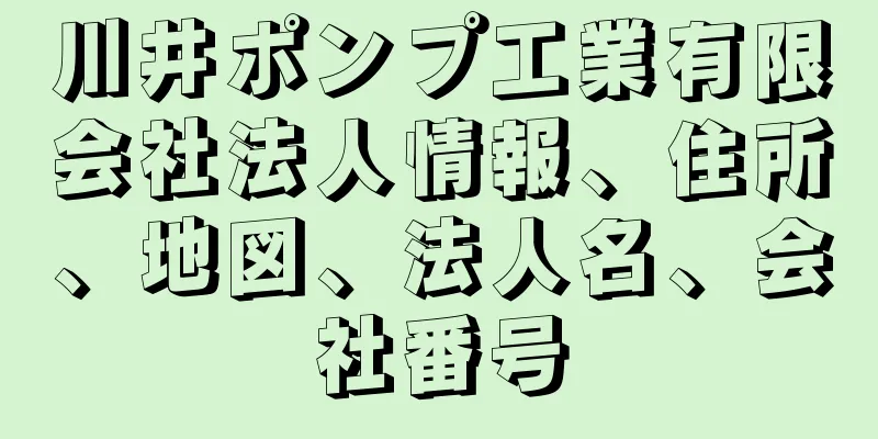 川井ポンプ工業有限会社法人情報、住所、地図、法人名、会社番号