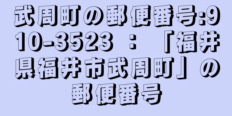 武周町の郵便番号:910-3523 ： 「福井県福井市武周町」の郵便番号