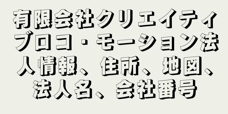 有限会社クリエイティブロコ・モーション法人情報、住所、地図、法人名、会社番号