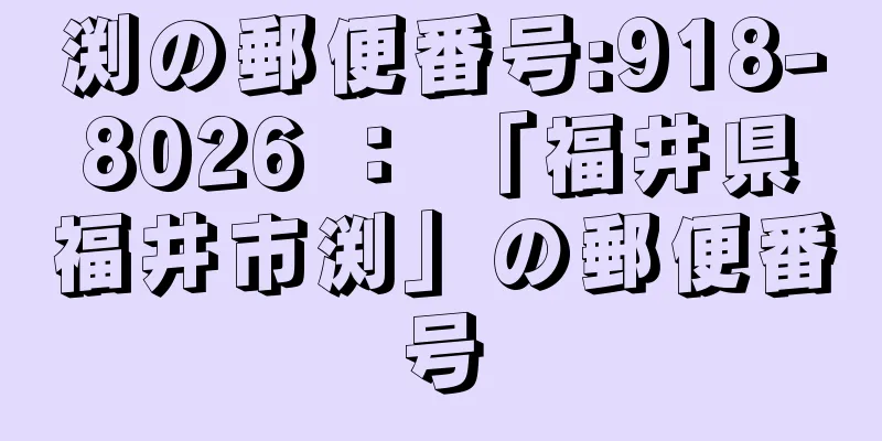 渕の郵便番号:918-8026 ： 「福井県福井市渕」の郵便番号