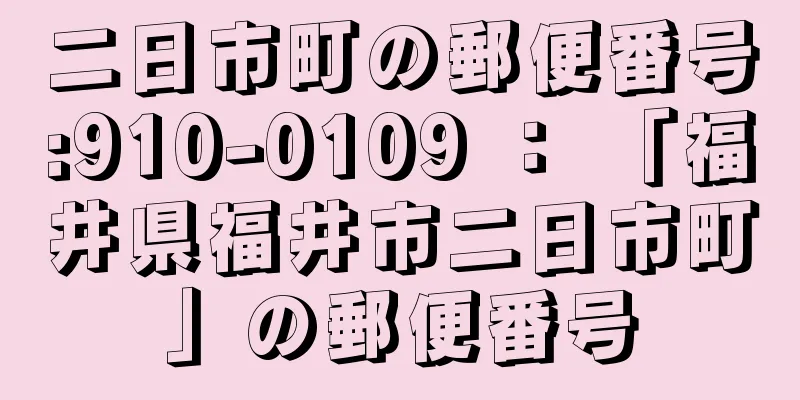 二日市町の郵便番号:910-0109 ： 「福井県福井市二日市町」の郵便番号