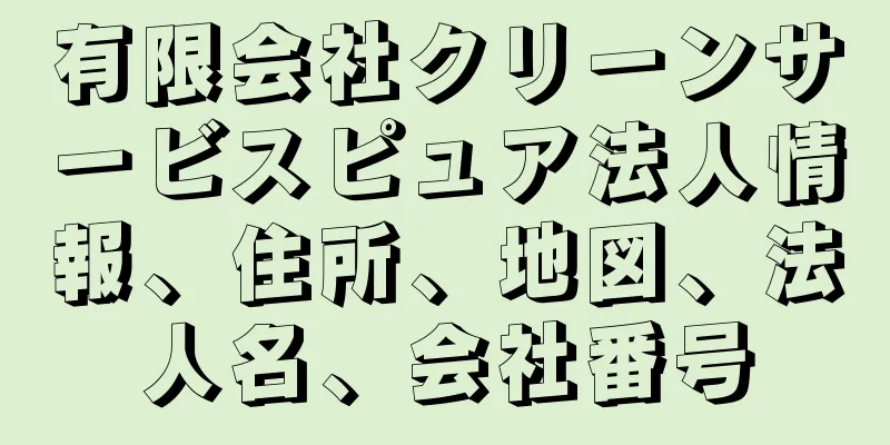 有限会社クリーンサービスピュア法人情報、住所、地図、法人名、会社番号