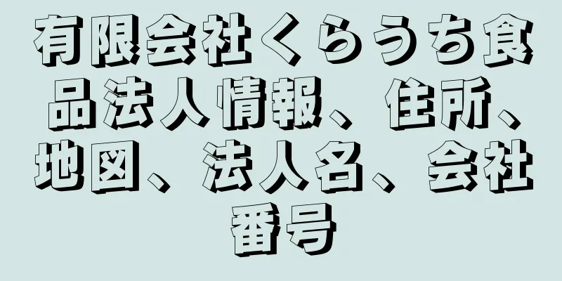 有限会社くらうち食品法人情報、住所、地図、法人名、会社番号