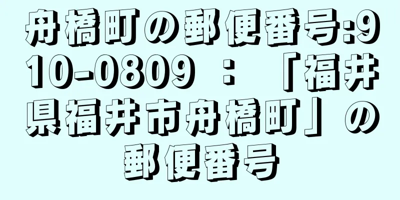 舟橋町の郵便番号:910-0809 ： 「福井県福井市舟橋町」の郵便番号