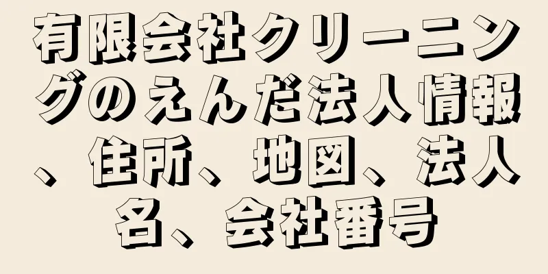 有限会社クリーニングのえんだ法人情報、住所、地図、法人名、会社番号